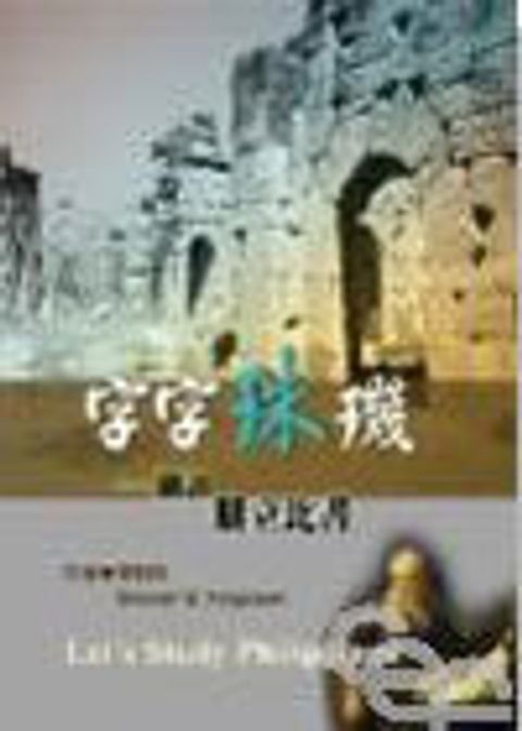 字字珠璣--細讀腓利比書 封面