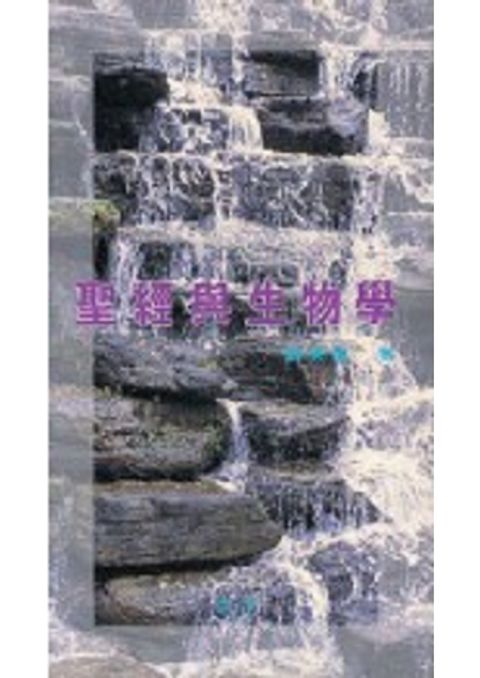聖經與生物學2集 封面