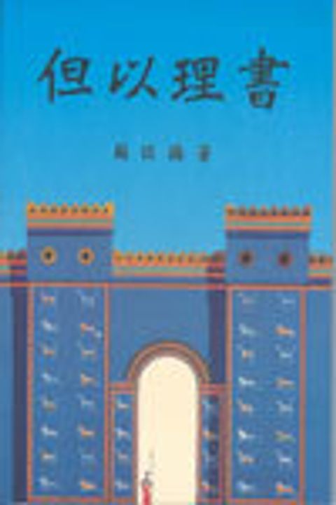 但以理書 封面