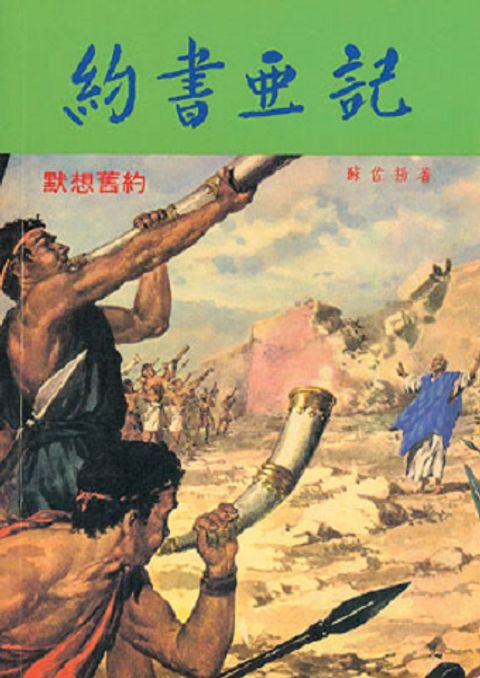 默想舊約 - 約書亞記(斷版) 封面
