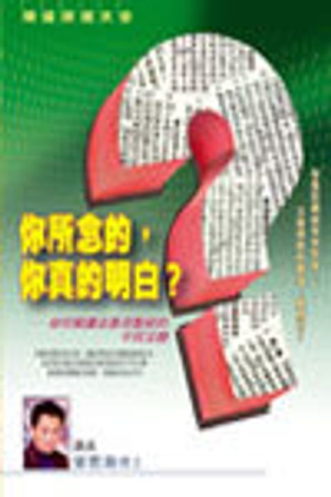 你所念的，你真的明白?-如何解釋及應用聖經的不同文體 MP3 封面