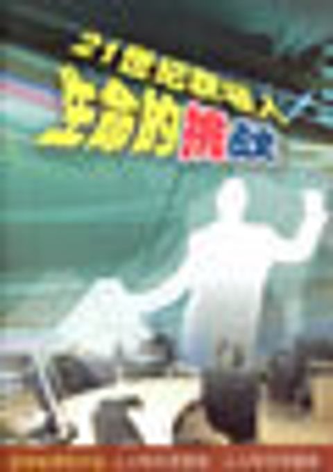 21世紀職場人生命的挑戰(簡) 封面