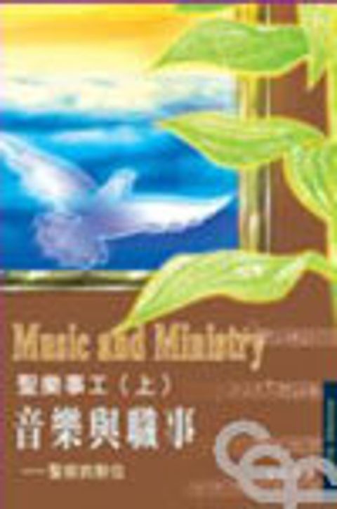 聖樂事工(上)音樂與職事--聖經的對位 封面