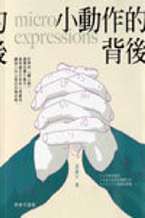 小動作的背後 封面