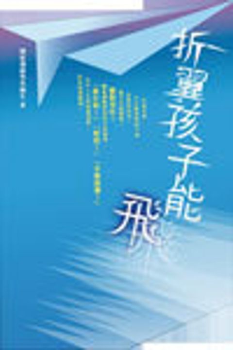 折翼孩子能飛 封面