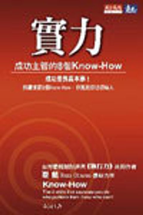 實力--成功主管的8個KNOW-HOW 封面
