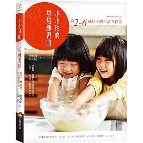 小小孩的烘焙練習曲：給2-6歲孩子的生活五育書 封面