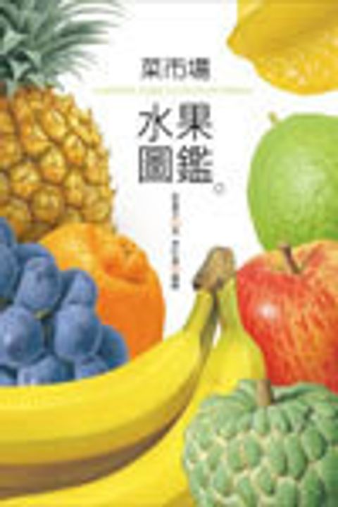 菜市場水果圖鑑 封面