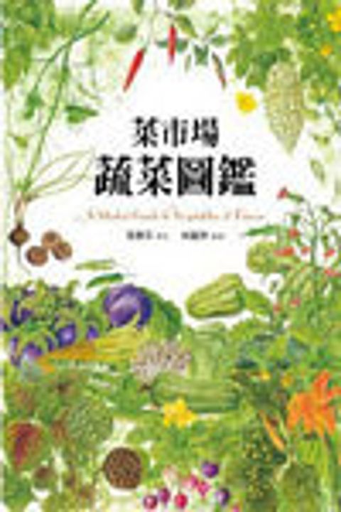 菜市場蔬菜圖鑑 封面