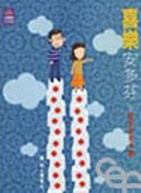 喜樂安多芬--神奇的自愈力量 封面