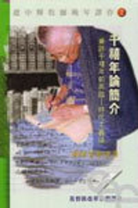 千禧年論簡介--兼評千禧年前再一時代主義論 封面