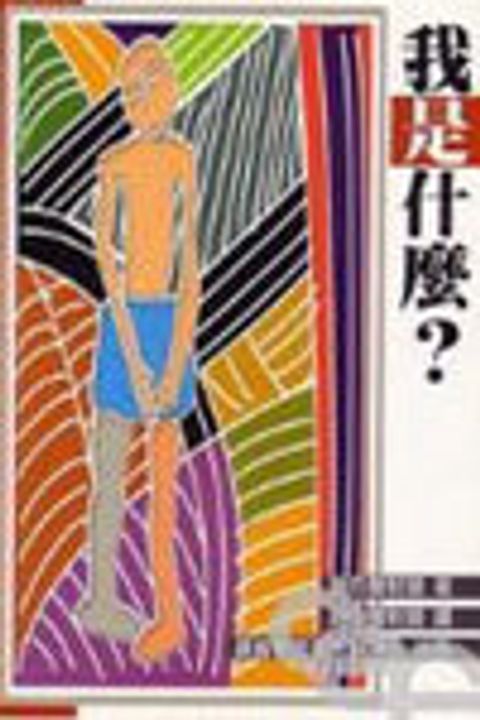 我是什麼? 封面