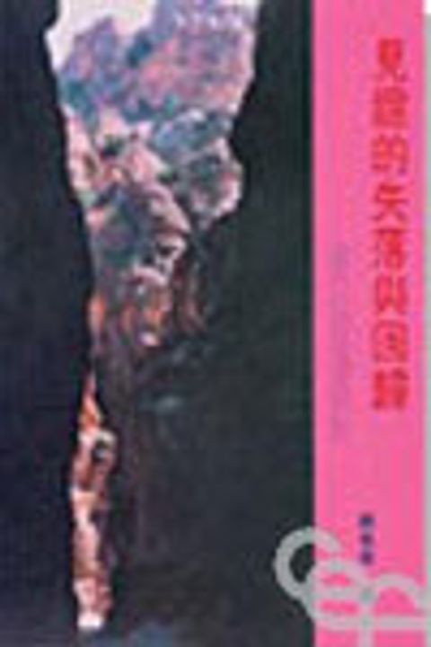 見證的失落與回歸--俄巴底亞書剪影 封面