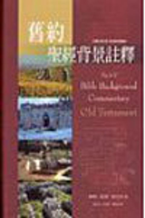 舊約聖經背景註釋(光碟) 封面