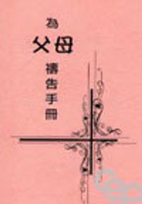 為父母禱告手冊 封面