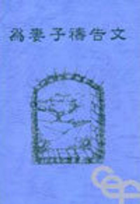 為妻子禱告文 封面