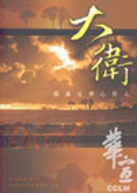 大衛：一個滿足神心意的人 封面