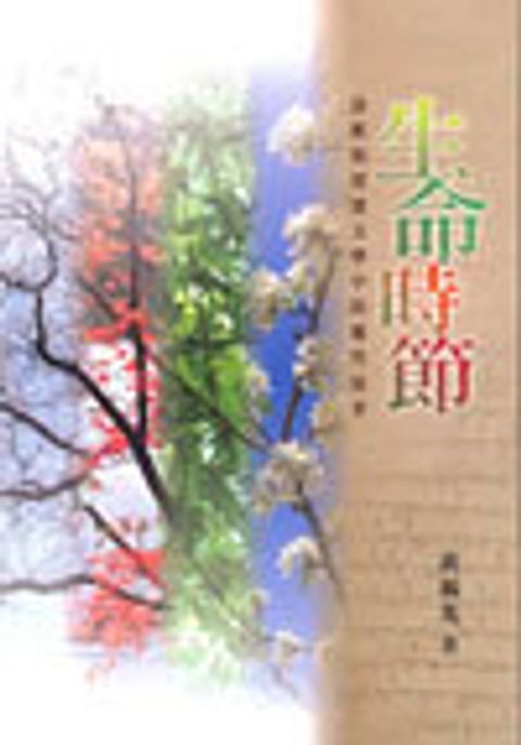 生命時節 封面