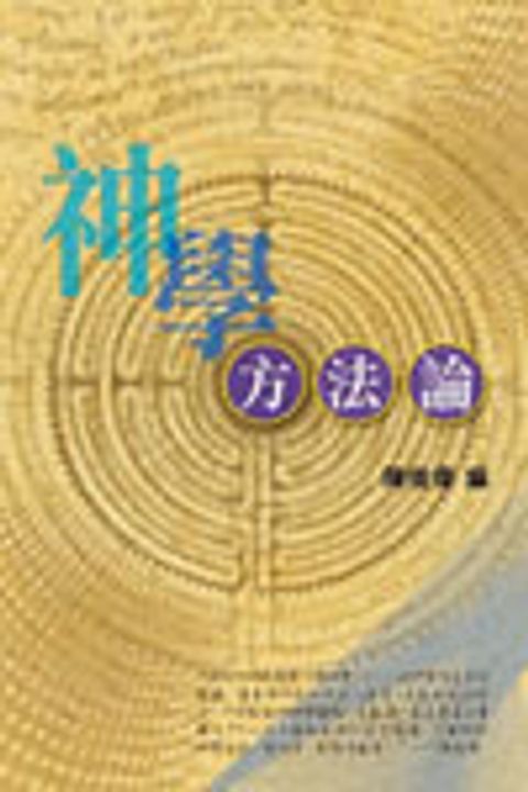 神學方法論(缺貨) 封面