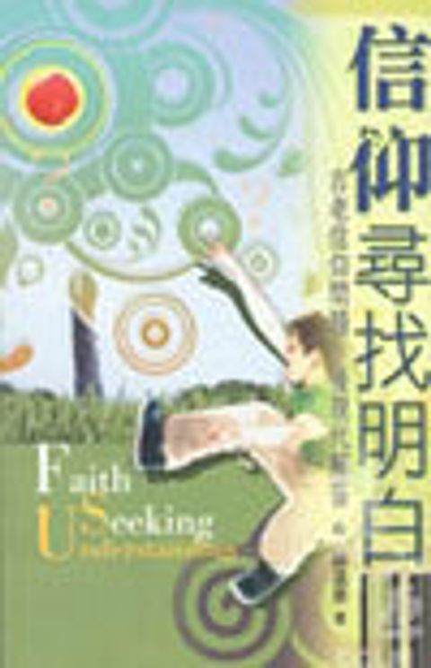 信仰尋找明白--古老信仰問題,後現代解答 封面