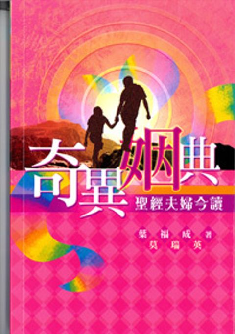 奇異姻典--聖經夫婦今讀 封面