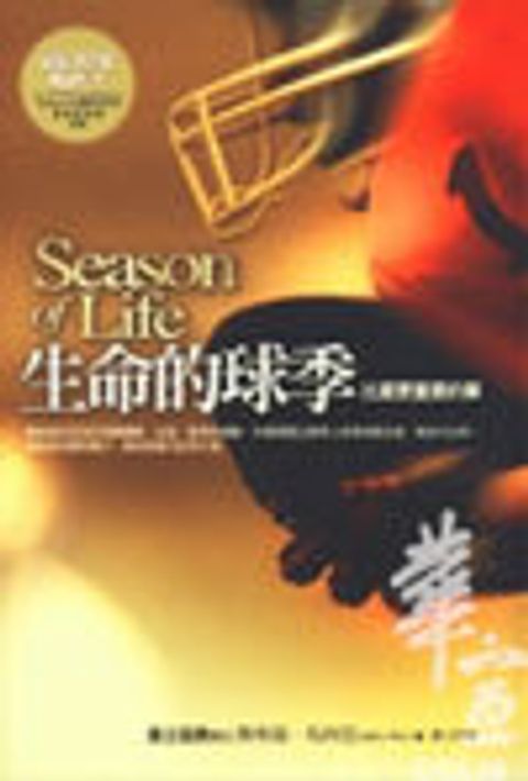 生命的球季 封面