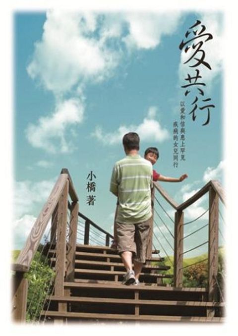 愛共行──以愛和信與患上罕見疾病的女兒同行 封面
