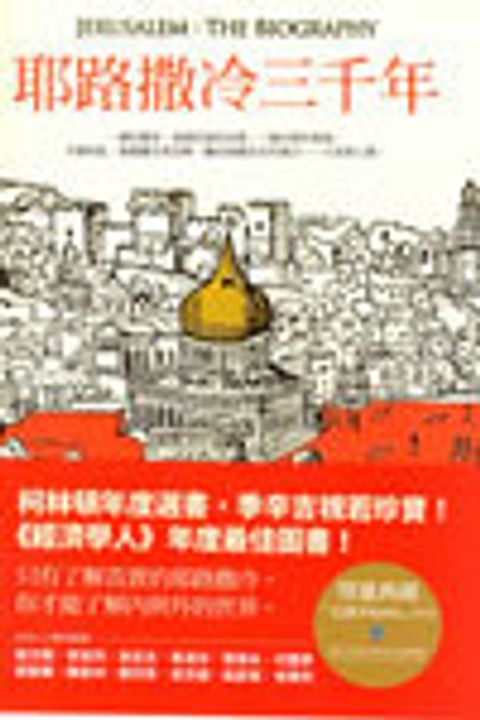 耶路撒冷三千年 封面