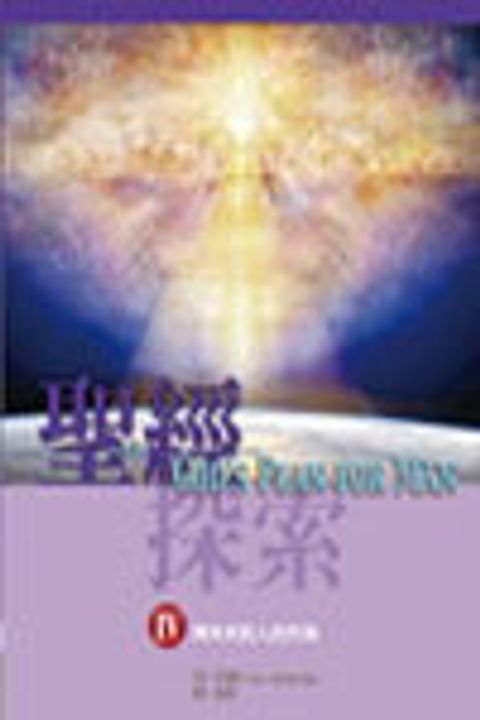聖經探索(第四單元):神未來對人的作為 封面