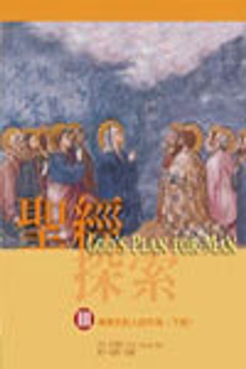 聖經探索(第三單元下冊):神現今對人的作為 封面