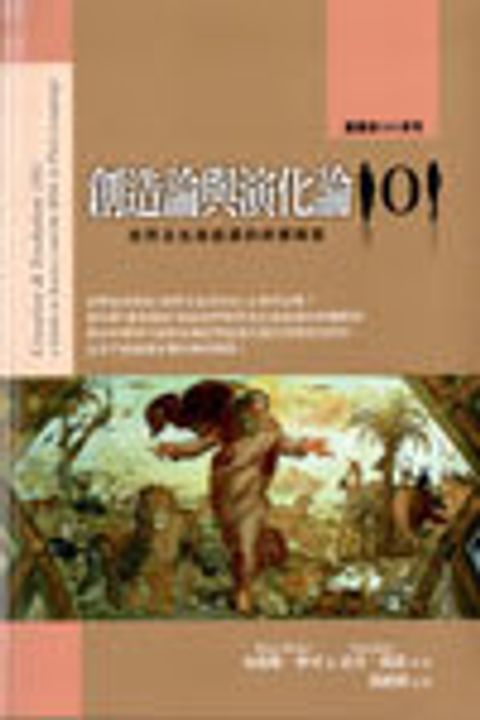 創造論與演化論101--世界及生命起源的終極解答 封面