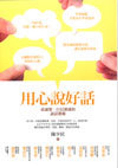 用心說好話(修訂版) 封面
