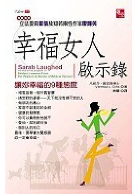 幸福女人啟示錄-讓妳幸福的9種態度 封面