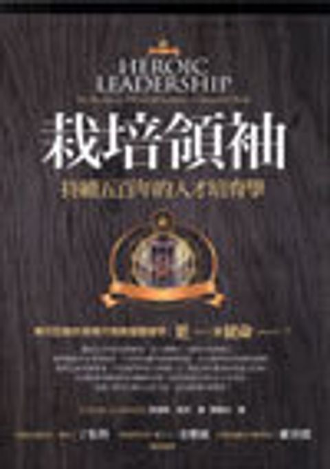 栽培領袖：持續五百年的人才培育學(修訂版) 封面