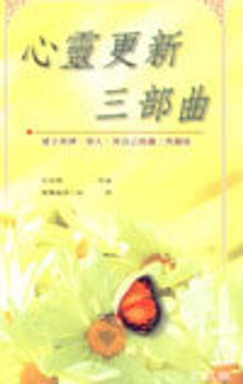 心靈更新三部曲 封面