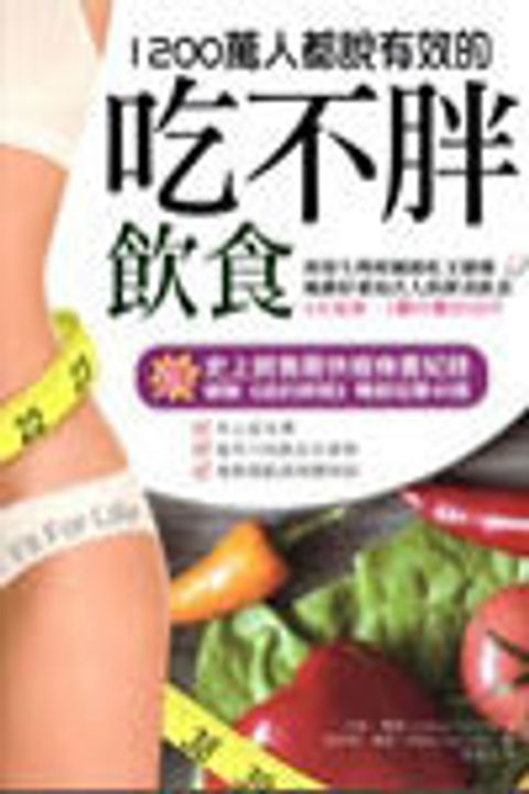 1200萬人都說有效的吃不胖飲食 封面