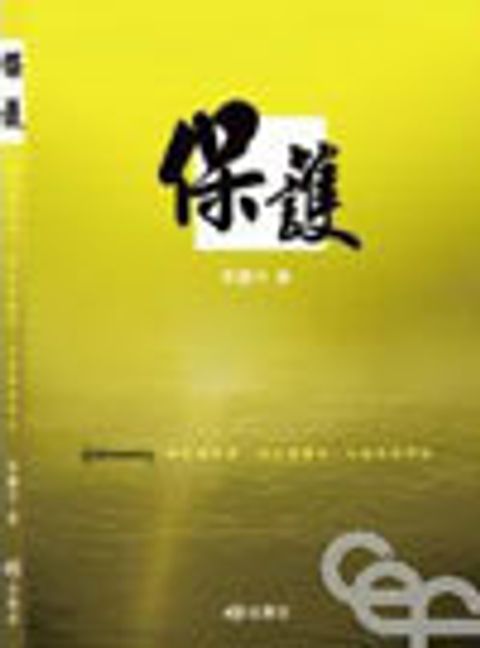 保護--神的應許是─我必保護你，永遠與你同在 封面