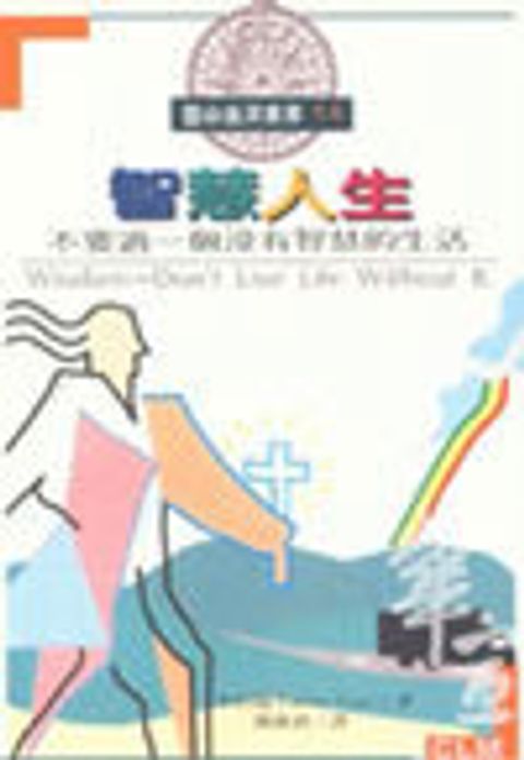 智慧人生--不要過一個沒有智慧的生活 封面