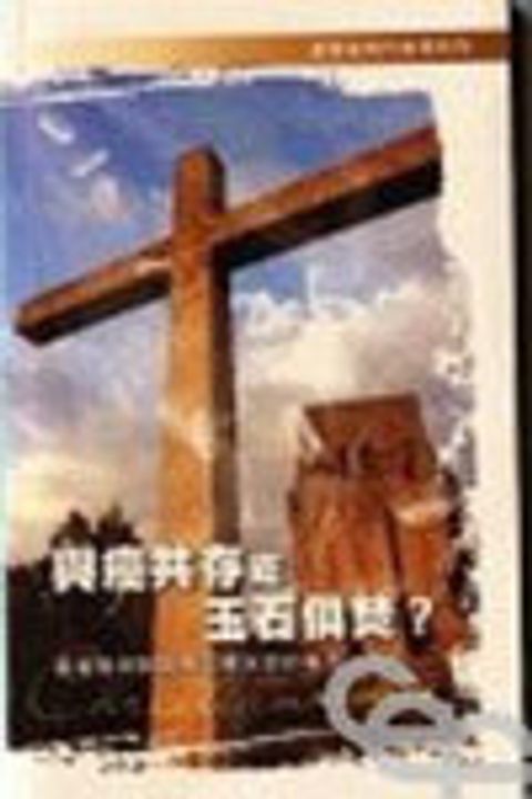 與癌共存或玉石俱焚？--基督信仰對醫囑化療決定的看法 封面