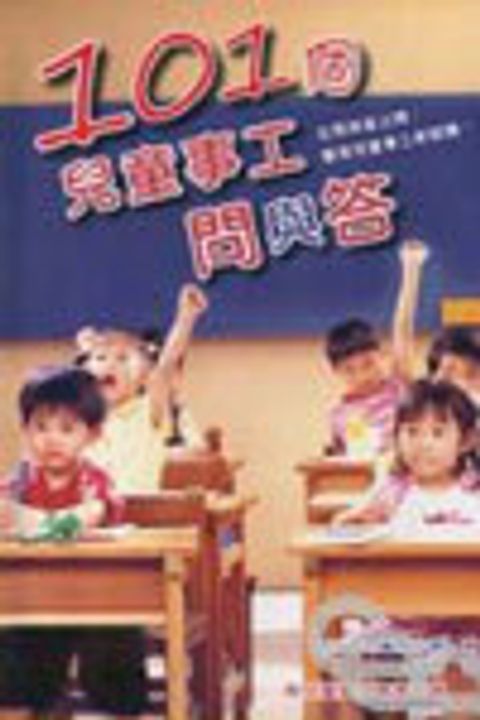 101個兒童事工問與答--在問與答之間，看見兒童事工新契機 封面