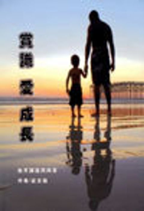 賞識、愛、成長-教育誤區問答 封面