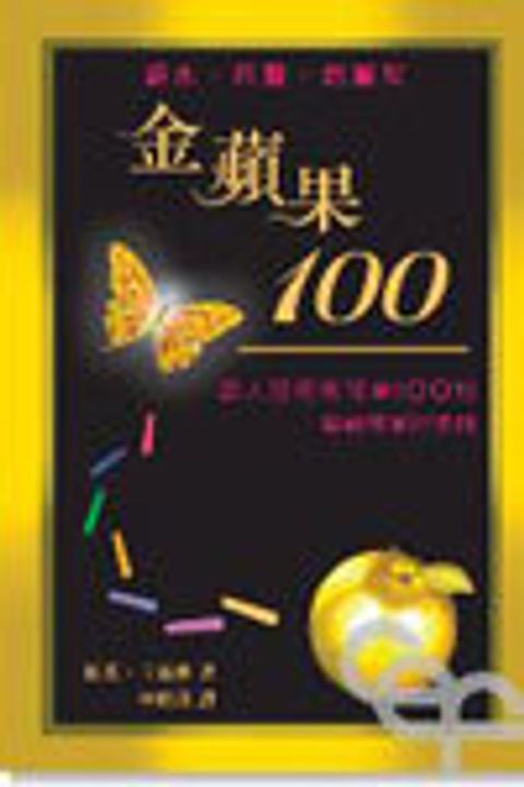 金蘋果100--感人的校園故事100則.獻給敬愛的老師 封面