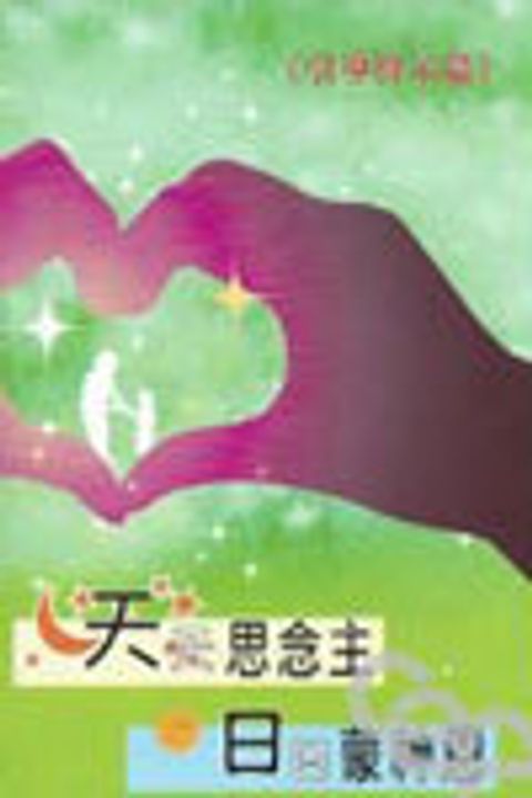 天天思念主日日蒙神恩--引導啟示篇 封面