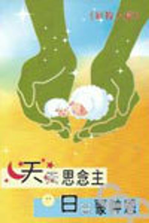天天思念主日日蒙神恩--好牧人篇 封面
