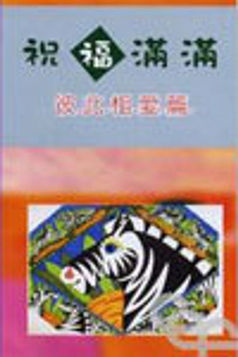 祝福滿滿-彼此相愛篇 封面