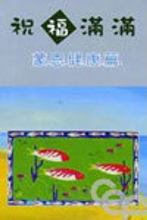 祝福滿滿--蒙恩健康篇 封面