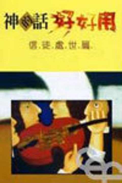 神的話好好用--信徒處世篇 封面