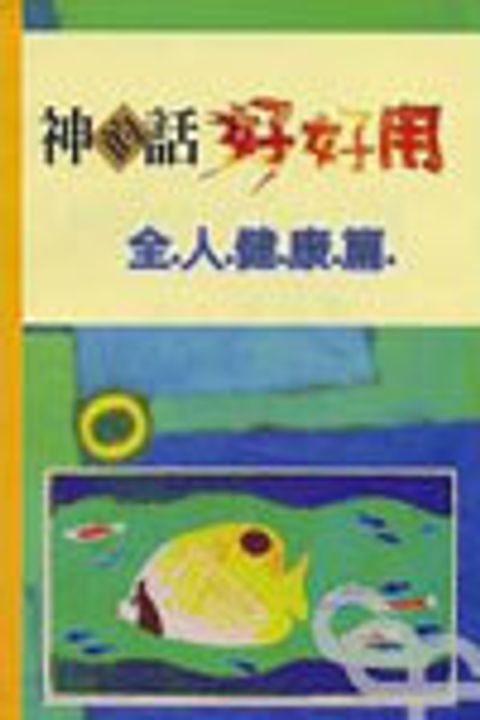 神的話好好用--全人健康篇 封面