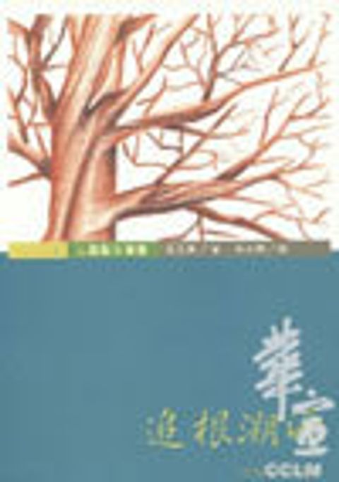 追根溯源--從族譜談醫治 封面
