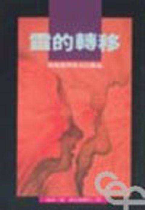 靈的轉移--透視靈界感染的奧秘 封面